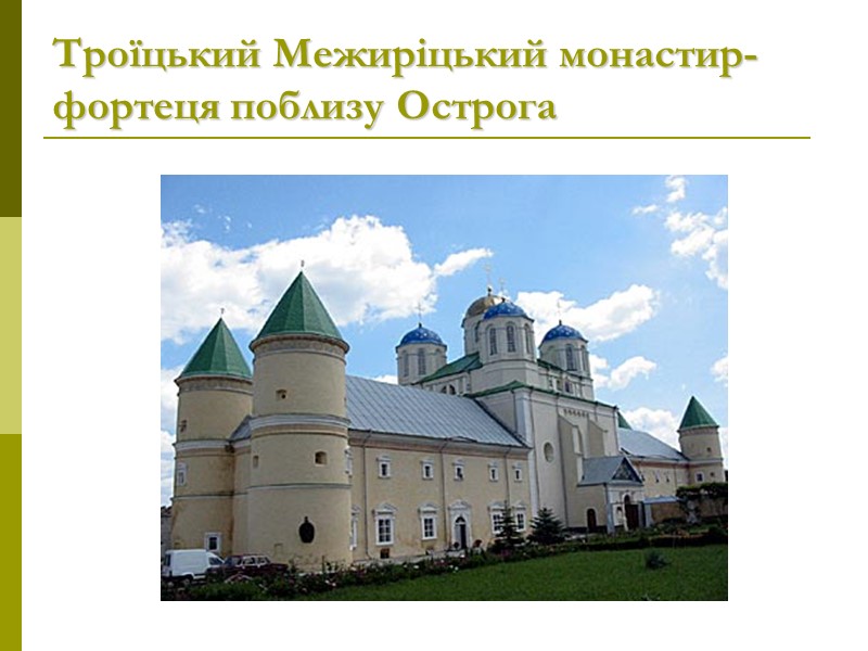 Троїцький Межиріцький монастир-фортеця поблизу Острога